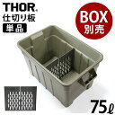 仕切り板 トラスト ソーパーテーションボード 75L ショート単品TRUST THOR Partition Board 75L Shortボックス別売り オプシ...