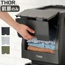 収納ボックス ドア スタックボックス 収納 棚 おしゃれ プラスチックソー ドアー フォー シェルフ コンテナ THOR DOOR FOR SHELF CONT...