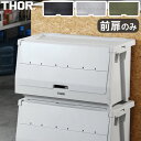 収納ボックス フタ スタックボックス 収納 棚 おしゃれ プラスチックソー ドアー フォー シェルフ コンテナ THOR DOOR FOR SHELF CONT...