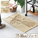 玄関マット 室内 おしゃれ 屋内 マット ラグ 小さめ 薄いディテール ナスカ ジュート ラグDETAIL Nazca Jute Rug Large玄関 マット...