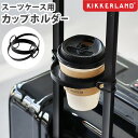 キャリーケース ドリンクホルダー 後付け スーツケースキッカーランド スーツケース カップホルダーKIKKERLAND SUITCASE CUP HOLDERキ...