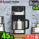 コーヒーメーカー おしゃれラッセルホブス グランドリップ 8カップ ステンレスカラフェRussell Hobbs 8cup 7653JP大容量 ゴールドフィルター タイマー 保温 自動 ギフト プレゼント◇送料無料 P10倍