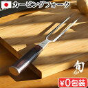 カービングフォーク 日本製 貝印 旬 正規品 ステンレス 調理器具旬 Classic カービングフォーク165mm 580DM0709正規品 KAI カービング...