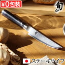 ステーキ ナイフ よく 切れる ダマスカス 日本製 包丁 貝印 旬旬 Classic ステーキナイフ 120mm 580DM0711正規品 肉切り ステンレス ...