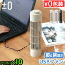 扇風機 小型 卓上 せんぷうき サーキュレーター 吊り下げ 壁掛けプラスマイナスゼロ USBデスクファン ±0 USB Desk Fan XQS-J230卓上扇...