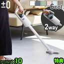 【3大特典付】 掃除機 コードレス コードレス掃除機 スティック型 ±0プラスマイナスゼロ コードレスクリーナー XJC-G040プラマイゼロ 軽量 小型 充電...