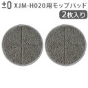純正品 ±0 【激落ちくん】コードレス電動モップ用 モップパッド (2枚入り) 本体別売回転モップクリーナー 交換用 モップパッド プラスマイナスゼロ 対象機種...