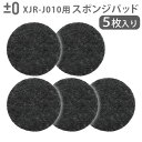 純正品 ±0 【激落ちくん】コードレス電動ブラシ用 スポンジパッド (5枚入り) 本体別売回転ブラシ 交換用 スポンジパッド プラスマイナスゼロ 対象機種 XJ...