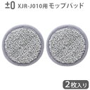 純正品 ±0 【激落ちくん】コードレス電動ブラシ用 モップパッド (2枚入り) 本体別売回転ブラシ 交換用 モップパッド プラスマイナスゼロ 対象機種 XJR-...