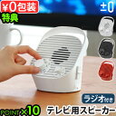 【選べる特典付】 テレビ スピーカー ワイヤレス 手元 高齢者 おしゃれ±0 テレビ用ワイヤレススピーカー ラジオ付 XAP-J010防水 手元スピーカー 無線...