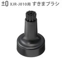 純正品 ±0 【激落ちくん】コードレス電動ブラシ用 すきまブラシ 本体別売 XJZ-J210回転ブラシ 交換用 プラスマイナスゼロ 対象機種 XJR-J010 ...