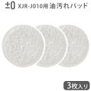 純正品 ±0 【激落ちくん】コードレス電動ブラシ用 油汚れパッド (3枚入り) XJZ-J150 本体別売回転ブラシ 交換用 モップパッド プラスマイナスゼロ ...