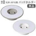 純正品 ±0 【激落ちくん】コードレス電動ブラシ用 パッドホルダー XJZ-J130 本体別売回転ブラシ 交換用 モップパッド プラスマイナスゼロ 対象機種 X...