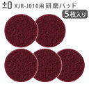 純正品 ±0 【激落ちくん】コードレス電動ブラシ用 研磨パッド #400 (5枚入り) XJZ-J140 本体別売回転ブラシ 交換用 モップパッド プラスマイナ...