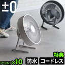 【選べる特典付】コードレス 扇風機 屋外 リビング±0 テラスファン XQS-K030プラスマイナスゼロ プラマイゼロ 防水 IPX4 コードレス キャンプ ア...