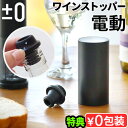 【選べる特典付】±0 電動ワインストッパー ZKL-J020プラスマイナスゼロ プラマイゼロ ワインキーパー 電動 乾電池式 保存 保管 空気抜き 簡単 おしゃ...
