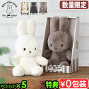 【特典付き】 ミッフィー miffy かわいい 正規品BON TON TOYS Miffy Cozy in Giftboxボントントイズ ミッフィーコージーギフ...