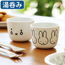 メラミン食器 キャラクター 湯のみ ミッフィー 子供Miffy Face Series ミッフィーフェイスシリーズ 湯呑MIFFY かわいい 耐熱 軽量 食洗機...