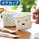 メラミン食器 かわいい キャラクター ミッフィー マグ コップ カップMiffy Face Series ミッフィーフェイスシリーズ マグカップ耐熱 軽量 食洗...