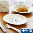 ネコポスOK メラミン食器 キャラクター お皿 皿 ミッフィー 子供Miffy Face Series ミッフィーフェイスシリーズ 小判皿MIFFY かわいい ...