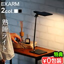 【2大特典付】ナイトライト 授乳ライト おしゃれ 日本製EXARM α エグザーム アルファ4000K / 3000Kデスクライト 目に優しい 寝室 睡眠ホルモ...