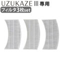 シーリングファンライト 薄型 led 空気清浄機能 脱臭 除菌 照明Slimac UZUKAZE3 LEDファンシーリングライト専用 フィルタ 3枚セット FF...