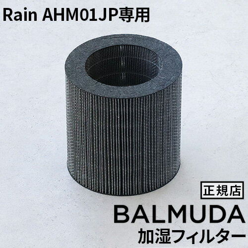 BALMUDA Rain AHM01JP専用 加湿フィルター A01-AHM01JPバルミューダ レイン 加湿器 交換用 本体別売り◇
