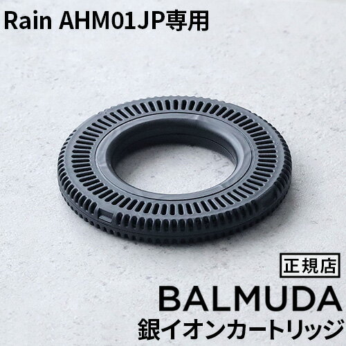 BALMUDA Rain AHM01JP専用 銀イオンカートリッジ A02-AHM01JPバルミューダ レイン 加湿器 交換用 本体別売り◇