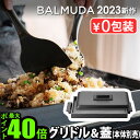 【正規店】 バルミューダ ザ プレート プロ グリドル ＆ カバー 本体別売 BALMUDA The Plate Pro Griddle Cover K10-A100ホットプレート 焼き肉プレート 蓋 大型 焼肉 おしゃれ お手入れ簡単 四角 パーティー ギフト 結婚祝い プレート◇送料無料 P5倍