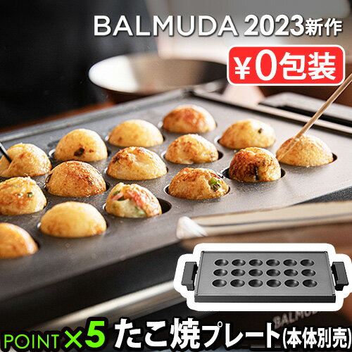 【正規店】 バルミューダ ザ・プレート プロ タコヤキ プレート [本体別売] BALMUDA The Plate Pro Takoyaki Plate K10-B100ホットプレート たこ焼き たこ焼きプレート 大型 おしゃれ お手入れ簡単 四角 パーティー ギフト 結婚祝い◇送料無料 P5倍