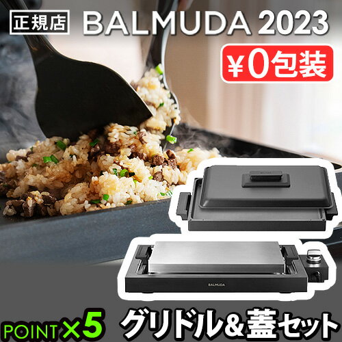  バルミューダ ザ・プレート プロ ＋ グリドル＆カバー セット BALMUDA The Plate Pro K10A-BK ＋ Griddle & Cover K10-A100蓋つき 焼肉 ホットプレート 大型 おしゃれ 温度調節 お手入れ簡単 四角◇パーティー ギフト 結婚祝い 送料無料 P5倍