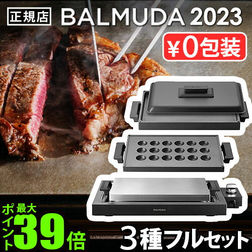  バルミューダ ザ・プレート プロ フルセット BALMUDA The Plate Pro K10A-BK K10-A100 K10-B100蓋つき ホットプレート 大型 焼肉 たこ焼き おしゃれ 温度調節 四角 パーティー ギフト 結婚祝い◇送料無料 P5倍