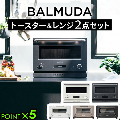 【特典付】正規品 2点セットバルミューダ ザ・トースター ＆ バルミューダ ザ・レンジBALMUDA The Toaster K11A ＆ BALMUDA The Range ..