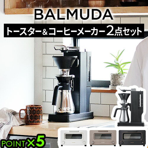 【特典付】正規品 2点セットバルミューダ ザ・トースター ＆ バルミューダ ザ・ブリューBALMUDA The Toaster K11A ＆ BALMUDA The Brew K06Aトースター オーブントースター スチーム コーヒーメーカー ステンレス◇送料無料 P5