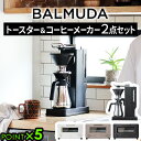 ギフト対応 ブランド BALMUDA / バルミューダ セット内容 BALMUDA The Toaster K11A ×1BALMUDA The Brew K06A ×1 保証期間 お買い上げから1年間※セット商品は楽天あんしん延長保証対象外です。 ■商品名 2点セットバルミューダ ザ・トースター ＆ バルミューダ ザ・ブリューBALMUDA The Toaster K11A ＆ BALMUDA The Brew K06A ■特典 送料無料 ポイント5倍 ■テイスト おしゃれ シンプル ホワイト ブラック ショコラ 黒 白 茶色 ブラウン ■用途・シーン 正規品 バルミューダ トースター オーブントースター 2枚 スチーム 小型 おすすめ インテリア家電 コンパクト ベーカリー 焼きたて パン グラタン オーブン調理 お餅 冷凍ピザ スチームトースター 即納 新型 オーブン 食パン スチームトースター パン焼き器 冷凍 クロワッサン トースト バルムーダ コーヒーメーカー ステンレス 珈琲 コーヒーサーバー おすすめ 一人暮らし スリム コンパクト カフェ アイスコーヒー 一杯ずつ 自動 自動電源オフ 美味しい ペーパーフィルター coffee コーヒーアロマ レギュラーコーヒー ストロング アイス ギフト プレゼント 贈り物 結婚祝い 引っ越し祝い 新築祝い 出産祝い クリスマス クリスマスプレゼント お返し 誕生日プレゼント ■JAN 4560330111709 4560330111716 4560330111747 4560330110160 K11A-BK K11A-WH K11A-CW K06A-BK 【BAL_KTN】キッチン家電をバルミューダでコーディネート！ 機能もデザインも充実したバルミューダのキッチン家電。カラーやデザインをそろえることで統一感が生まれ、物にあふれたキッチンもすっきりまとまります。もちろん、毎日のトーストやコーヒーの朝食タイムも至福の時間に生まれ変わります。大切な方への贈りもの、引っ越し祝い、結婚祝いにも大変喜ばれるアイテムです。 各1色ずつお選びいただけます。 下記キャンペーンの対象品は"トースターのみ“です。