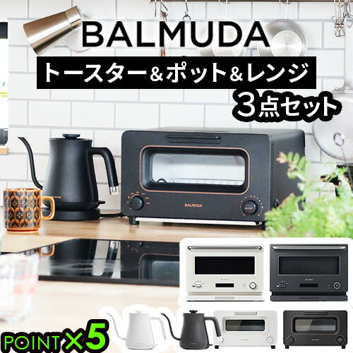 正規品 3点セットバルミューダ ザ・トースター ＆ バルミューダ ザ・ポット ＆ バルミューダ ザ・レンジBALMUDA The Toaster K11A ＆ BALMUDA The Pot KPT01JP ＆ BALMUDA The Range K09Aオーブントースター 電気ケトル 電子レンジ◇送料無料 P5