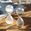 砂時計 5分 おしゃれ sunadokeiアマブロ フロスト サンド タイマー Sサイズ amabro FROST SAND TIMERシンプル 幻想的 デザイ...