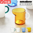 ミルクピッチャー ガラス ミニ 電子レンジ おしゃれ ミルクポットアマブロ ミニ ピッチャー amabro MINI PITCHERミニピッチャー シロップピッ...