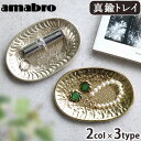 ネコポスOK トレイ おしゃれ 真鍮 プレート 小物入れ インドアマブロ インドの真鍮トレイamabro ハンドメイド ゴールド シルバー 小物置き 楕円形 ア...