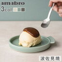 プリン 皿 プレート 皿 波佐見焼 食洗機対応 レンジ対応アマブロ プディング プレート amabro PUDDING PLATEスタッキング 食器 陶器 単品 重ねられる 電子レンジOK 電子レンジ対応 食洗機OK 丸型 取り皿◇日本 デザート おしゃれ P2倍