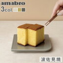 カステラ 皿 プレート 皿 波佐見焼 食洗機対応 レンジ対応アマブロ カステラ プレート amabro CASTELLA PLATE小皿 角型 取り皿 スタッキ...