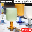 アマブロ ツートーン ワイングラス amabro TWO TONE WINE GLASS電子レンジ 食洗機OK 耐熱ガラス バイカラー スタッキングOK シンプ...