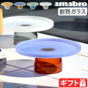 アマブロ ツートーン スタンド amabro TWO TONE STAND電子レンジ 食洗機OK 耐熱ガラス バイカラー シンプル おしゃれ モダン レトロ ガ...