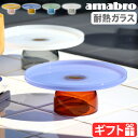 アマブロ ツートーン スタンド amabro TWO TONE STAND電子レンジ 食洗機OK 耐熱ガラス バイカラー シンプル おしゃれ モダン レトロ ガラス インテリア 新生活 カフェ 喫茶店 食器 パーティー ギフト◇プレゼント送料無料