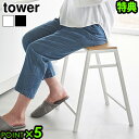 【選べる2大特典付】タワー 山崎実業 tower スツール H45 1469 1470YAMAZAKI チェア スタッキング キッチン 玄関 腰掛け サイドテー...