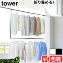 タワー 山崎実業 tower 折り畳み伸縮物干し2段ハンガー 1291 1292YAMAZAKI 物干し竿 引っ掛けるだけ ハンガー 上下 2段 長さ調節可能 折りたたみ スリム 洗濯物干し クローゼット収納 デッドスペース 有効活用◇省スペース 衣類収納 P5倍