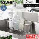 山崎実業 タワー tower フィルムフック収納ラック Lサイズ 6913 6914yamazaki キッチン収納 スポンジラック スポンジトレー スポンジホル...