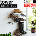 山崎実業 タワー tower 石こうボード壁対応ウォールシューズラック 3段 4506 4507シューズラック 省スペース おしゃれ 組み立て 下駄箱 玄関 浮...