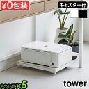 タワー 山崎実業 tower プリンターラック キャスター付き 2022 2023YAMAZAKI 取っ手付き 台車 プリンターワゴン プリンター収納 プリンタ...