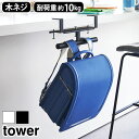 タワー 山崎実業 tower デスク下ランドセル&リュックハンガー 2032 2033YAMAZAKI ランドセル 通学リュック 浮かせて収納 浮かせる収納 ラ...